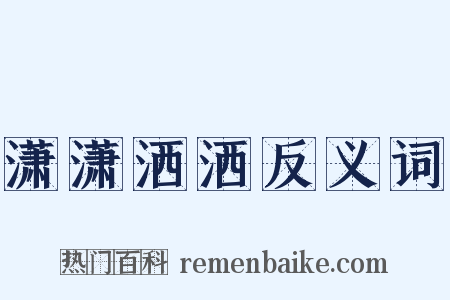 潇潇洒洒反义词是什么意思的图片